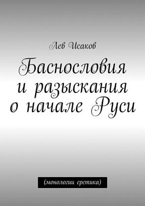Обложка книги "Баснословия и разыскания о начале Руси. (монологии еретика)"