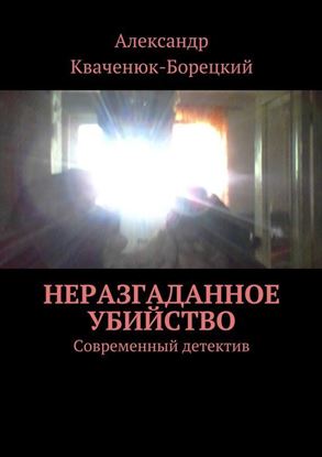 Обложка книги "Неразгаданное убийство. Современный детектив"
