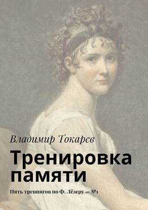 Обложка книги "Тренировка памяти. Пять тренингов по Ф. Лёзеру – №1"