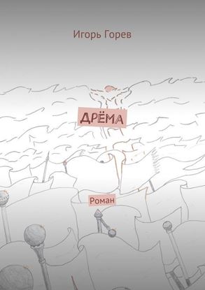 Обложка книги "Дрёма. Роман"