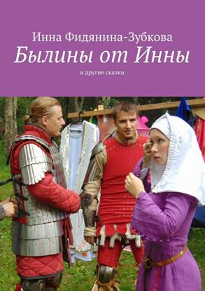 Обложка книги "Былины от Инны. и другие сказки"