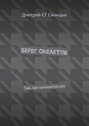 Обложка книги "Берег скелетов. Там, где начинается сон"