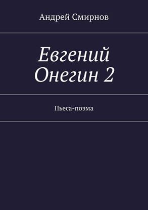 Обложка книги "Евгений Онегин 2. Пьеса-поэма"