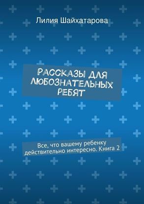 Обложка книги "Рассказы для любознательных ребят. Все, что вашему ребенку действительно интересно. Книга 2"