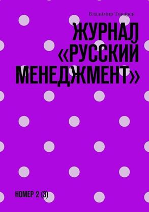 Обложка книги "Журнал «Русский менеджмент». Номер 2 (3)"