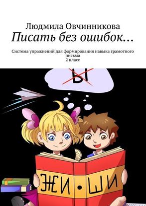 Обложка книги "Писать без ошибок… Система упражнений для формирования навыка грамотного письма, 2 класс"
