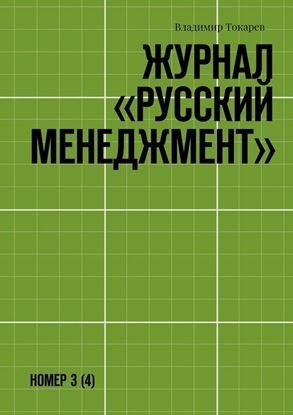 Обложка книги "Журнал «Русский менеджмент». Номер 3 (4)"