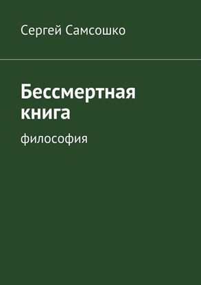 Обложка книги "Бессмертная книга. философия"