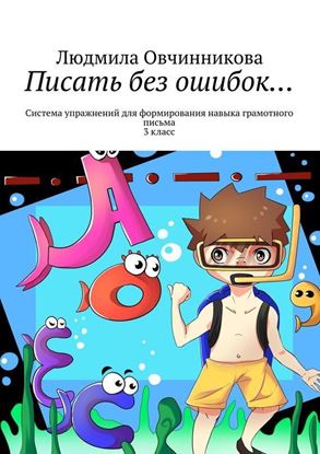Обложка книги "Писать без ошибок… Система упражнений для формирования навыка грамотного письма, 3 класс"