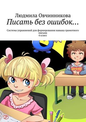 Обложка книги "Писать без ошибок… Система упражнений для развития навыка грамотного письма, 4 класс"
