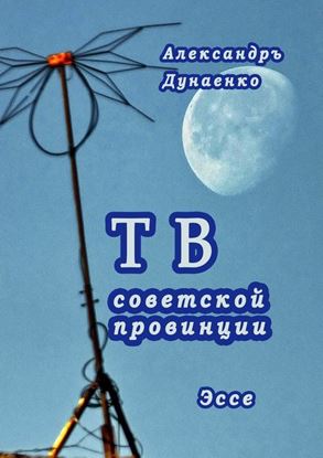 Обложка книги "ТВ советской провинции"