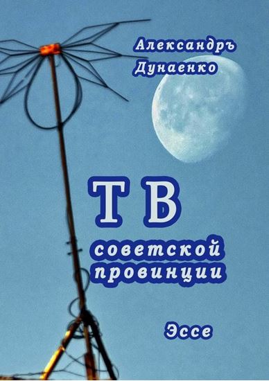 Обложка книги "ТВ советской провинции"
