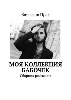 Обложка книги "Моя коллекция бабочек. Сборник рассказов"