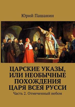 Обложка книги "Царские указы, или Необычные похождения Царя всея Русси. Часть 2. Отмеченный небом"