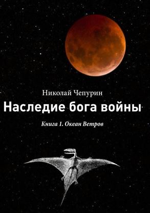 Обложка книги "Наследие бога войны. Книга 1. Океан Ветров"