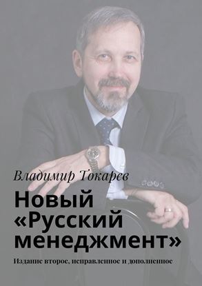 Обложка книги "Новый «Русский менеджмент». Издание второе, исправленное и дополненное"