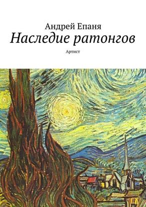 Обложка книги "Наследие ратонгов. Артист"