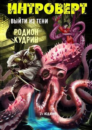 Обложка книги "Интроверт. Выйти из тени"