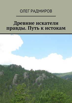 Обложка книги "Древние искатели правды. Путь к истокам"