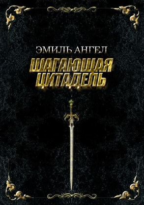 Обложка книги "Шагающая Цитадель"