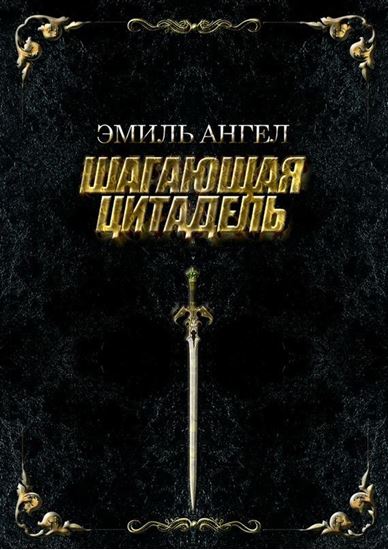 Обложка книги "Шагающая Цитадель"