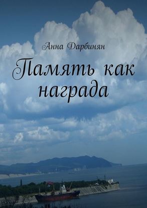 Обложка книги "Память как награда. Стихи и проза"