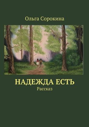 Обложка книги "Надежда есть. Рассказ"