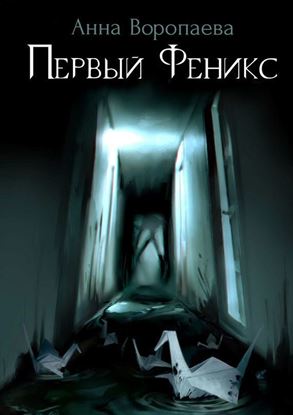 Обложка книги "Первый Феникс"