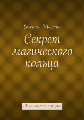 Обложка книги "Секрет магического кольца. Мистическая история"
