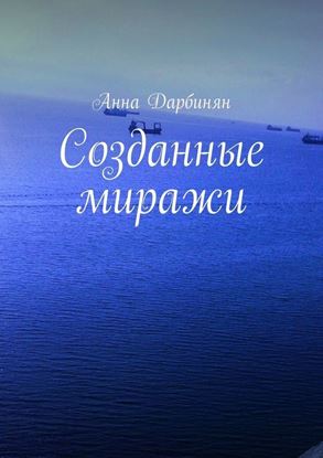 Обложка книги "Созданные миражи"