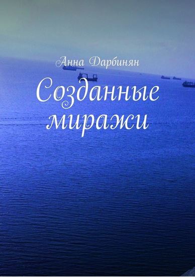 Обложка книги "Созданные миражи"