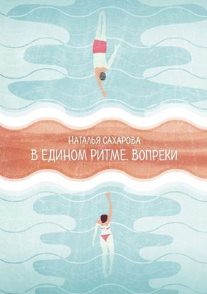 Обложка книги "В едином ритме. Вопреки"