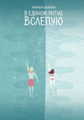 Обложка книги "В едином ритме. Вслепую"