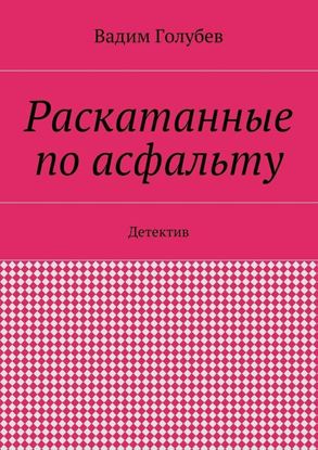 Обложка книги "Раскатанные по асфальту. Детектив"