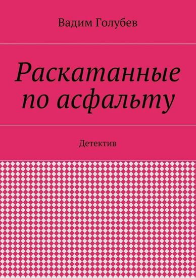Обложка книги "Раскатанные по асфальту. Детектив"