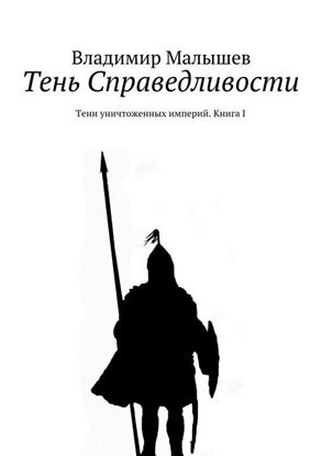 Обложка книги "Тень Справедливости. Тени уничтоженных империй. Книга I"