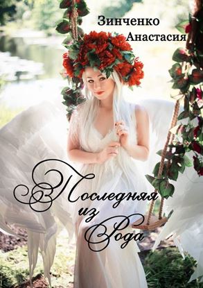Обложка книги "Последняя из рода"