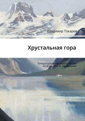 Обложка книги "Хрустальная гора. Литературная обработка сказки из фондов А. Н. Афанасьева"