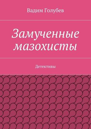 Обложка книги "Замученные мазохисты. Детективы"