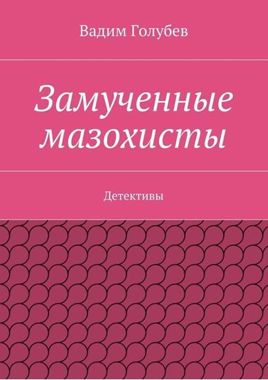 Обложка книги "Замученные мазохисты. Детективы"