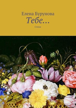 Обложка книги "Тебе… Стихи"