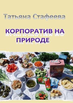 Обложка книги "Корпоратив на природе. повесть"