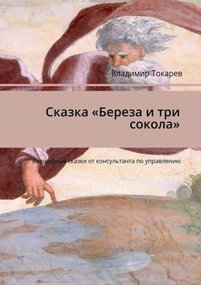 Обложка книги "Сказка «Береза и три сокола». Волшебные сказки от консультанта по управлению"