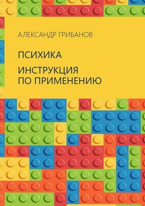 Обложка книги "Психика. Инструкция по применению"