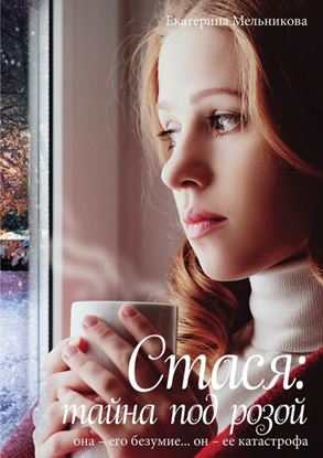 Обложка книги "Стася: тайна под розой. Она – его безумие. Он – ее катастрофа"