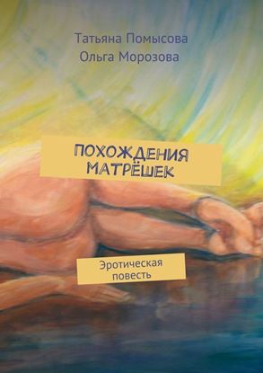 Обложка книги "Похождения матрёшек. Эротическая повесть"