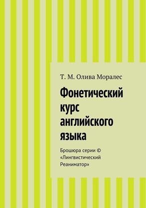 Обложка книги "Фонетический курс английского языка. Брошюра серии © «Лингвистический Реаниматор»"