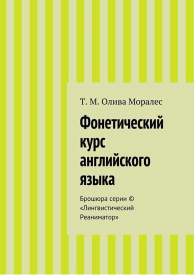 Обложка книги "Фонетический курс английского языка. Брошюра серии © «Лингвистический Реаниматор»"