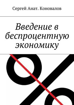 Обложка книги "Введение в беспроцентную экономику"