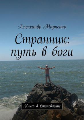 Обложка книги "Странник: путь в боги. Книга 4. Становление"